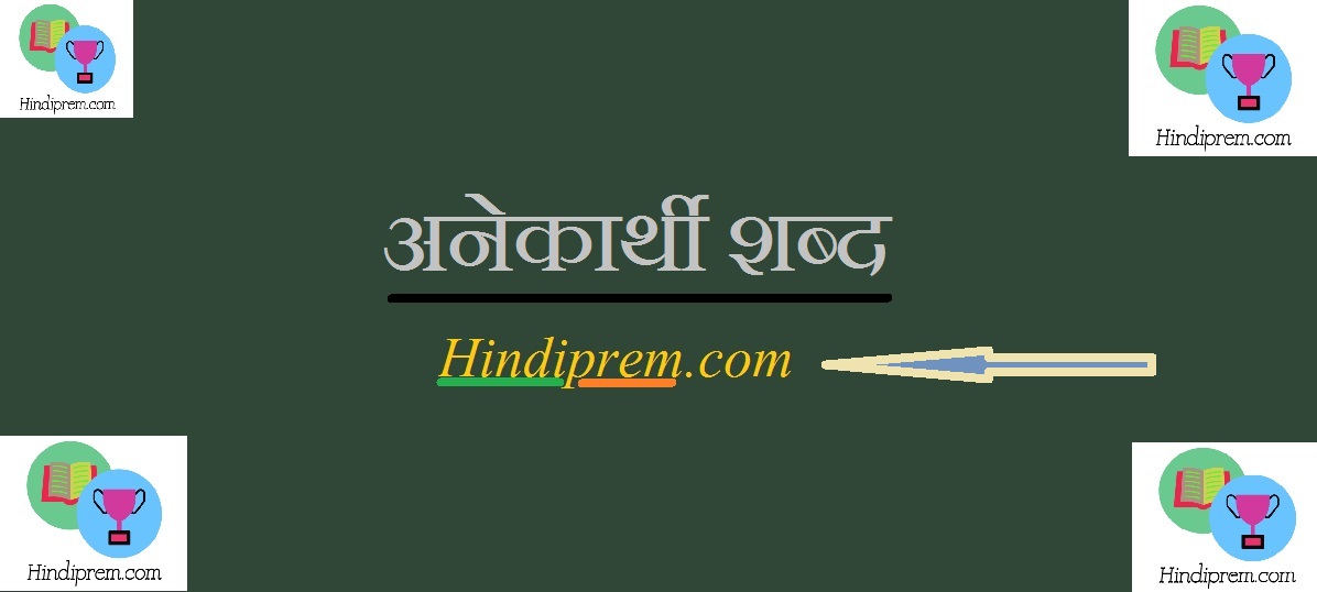 https://hindiprem.com/ अनेकार्थी शब्द