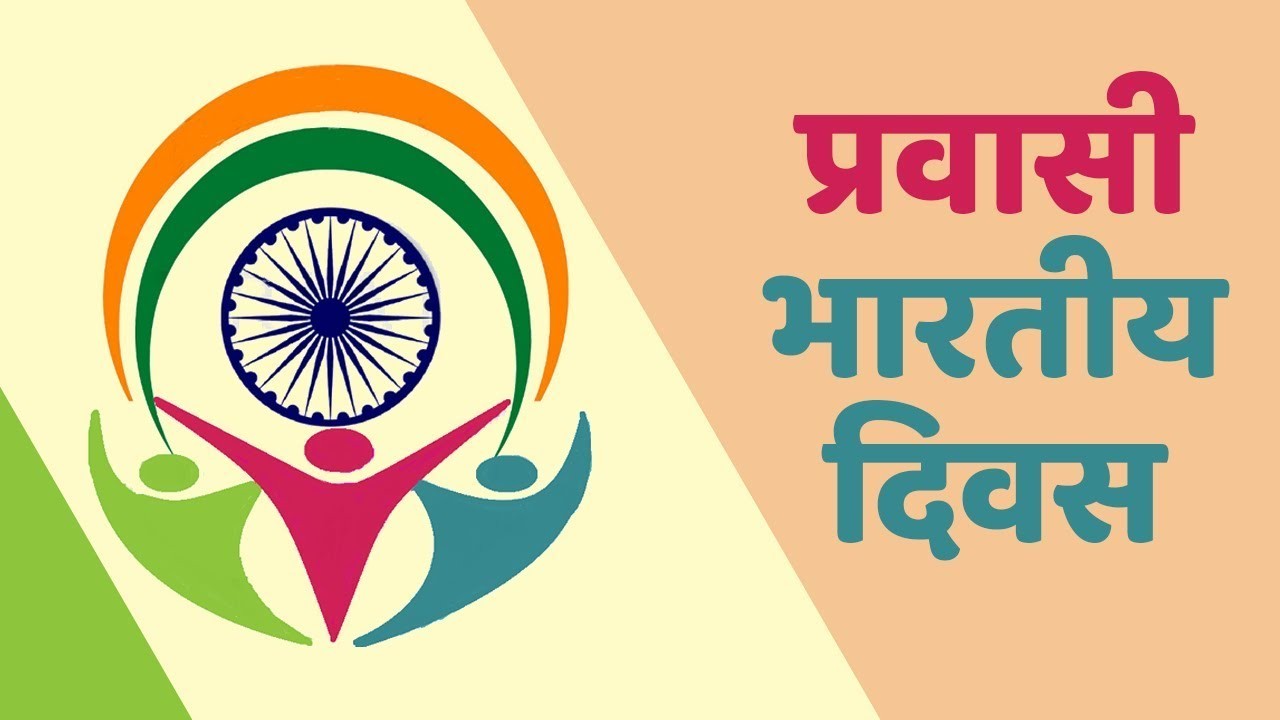राष्ट्रीय व अंतर्राष्ट्रीय दिवस
प्रवासी भारतीय दिवस
