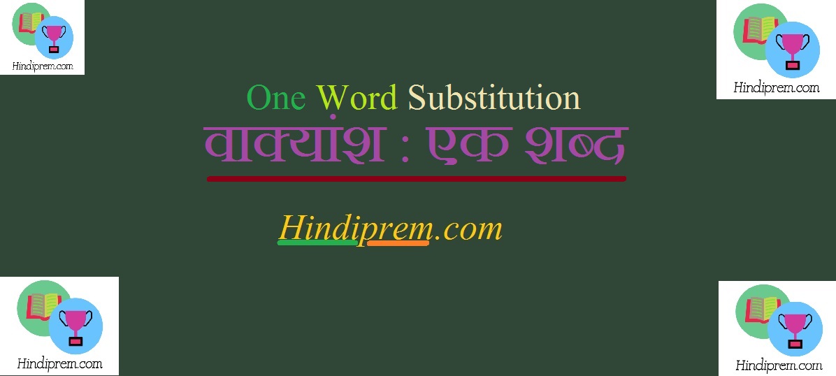 https://hindiprem.com/ वाक्यांश : एक शब्द