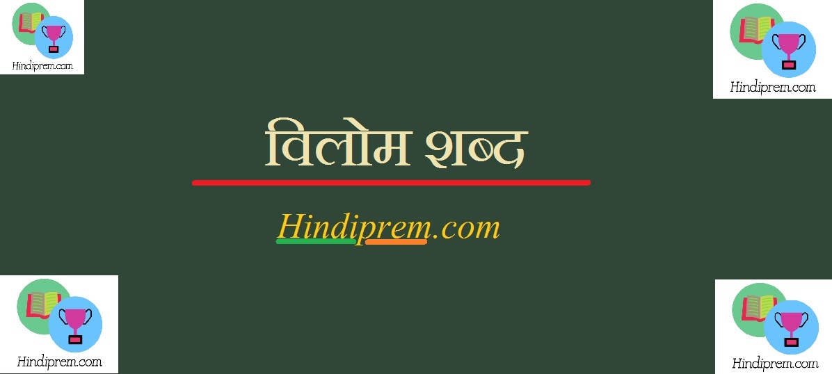https://hindiprem.com/ शब्द विलोम