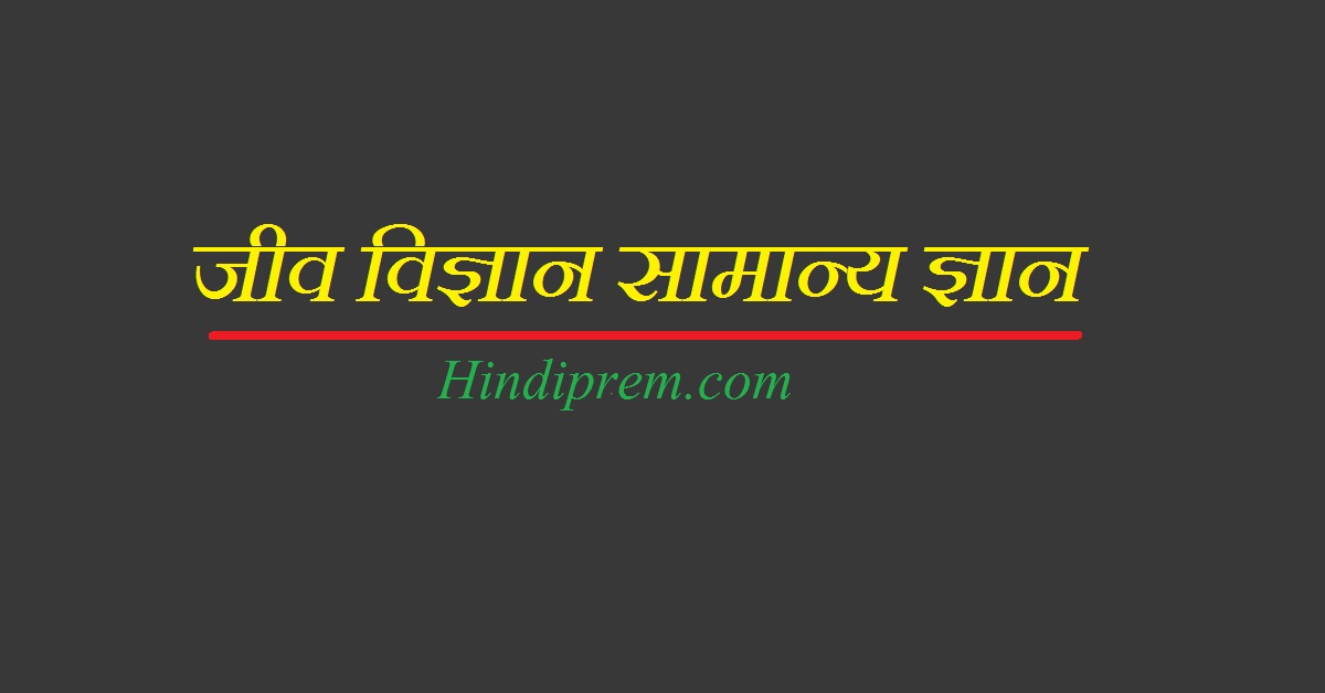 जीव विज्ञान Hindiprem.com