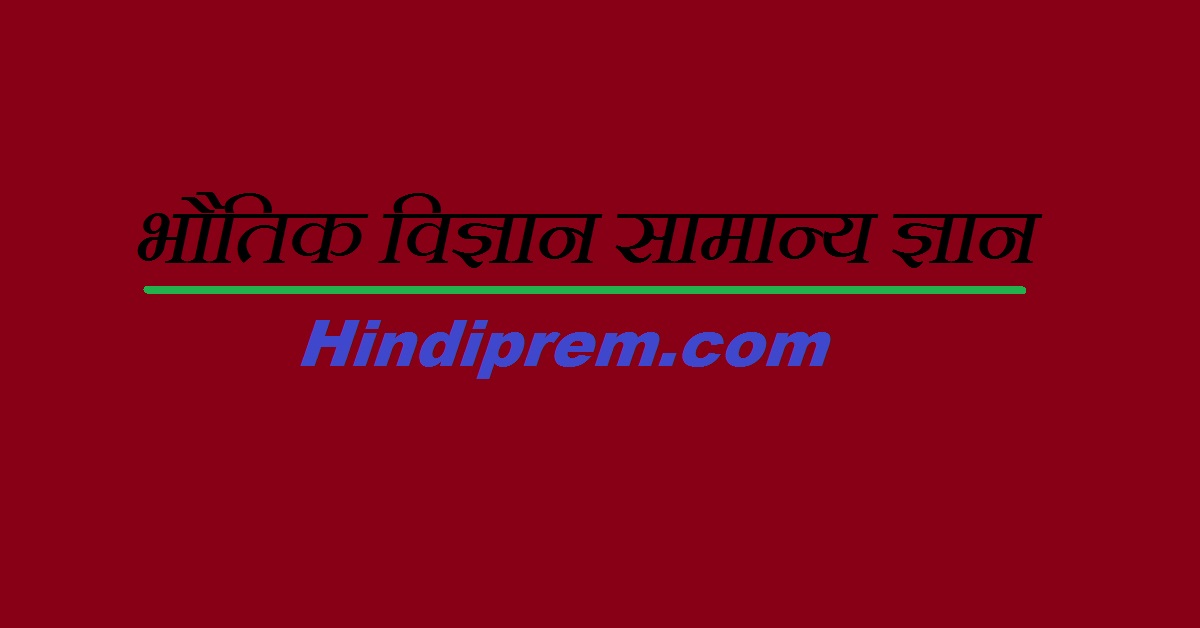 भौतिक विज्ञान सामान्य ज्ञान hindiprem.com