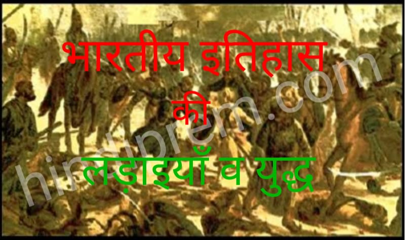 भारतीय इतिहास के युद्ध व लड़ाइयां
