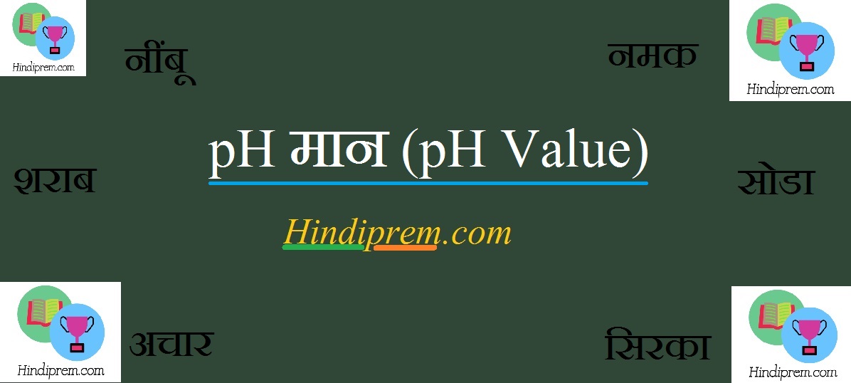 pH मान (pH Value)
