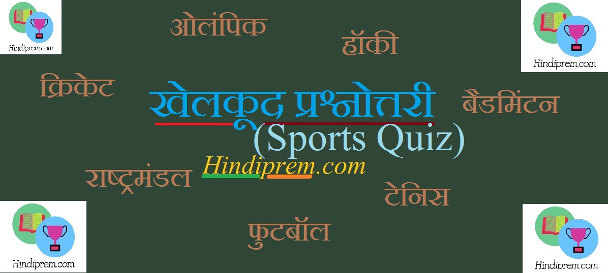 खेलकूद प्रश्नोत्तरी (Sports Quiz)