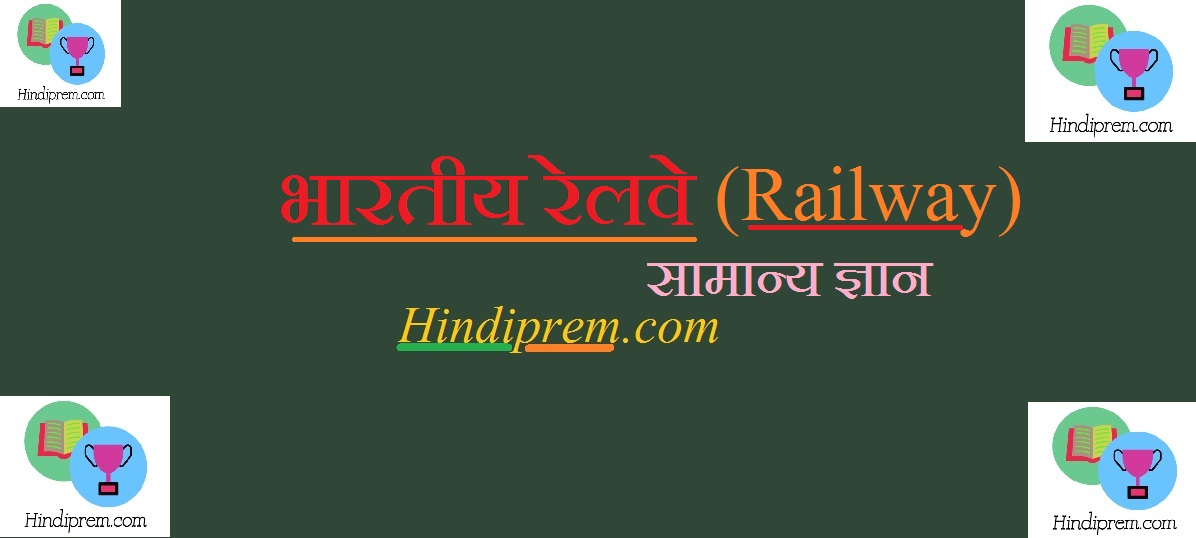 रेलवे सामान्य ज्ञान (Railway General Knowledge)