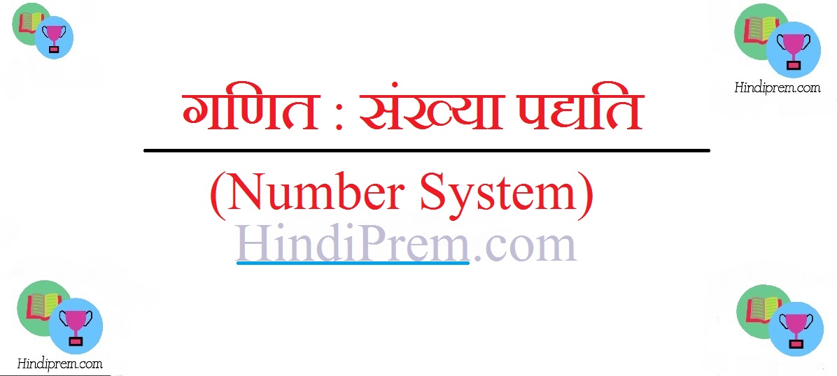 गणित : संख्या पद्यति (Number System)