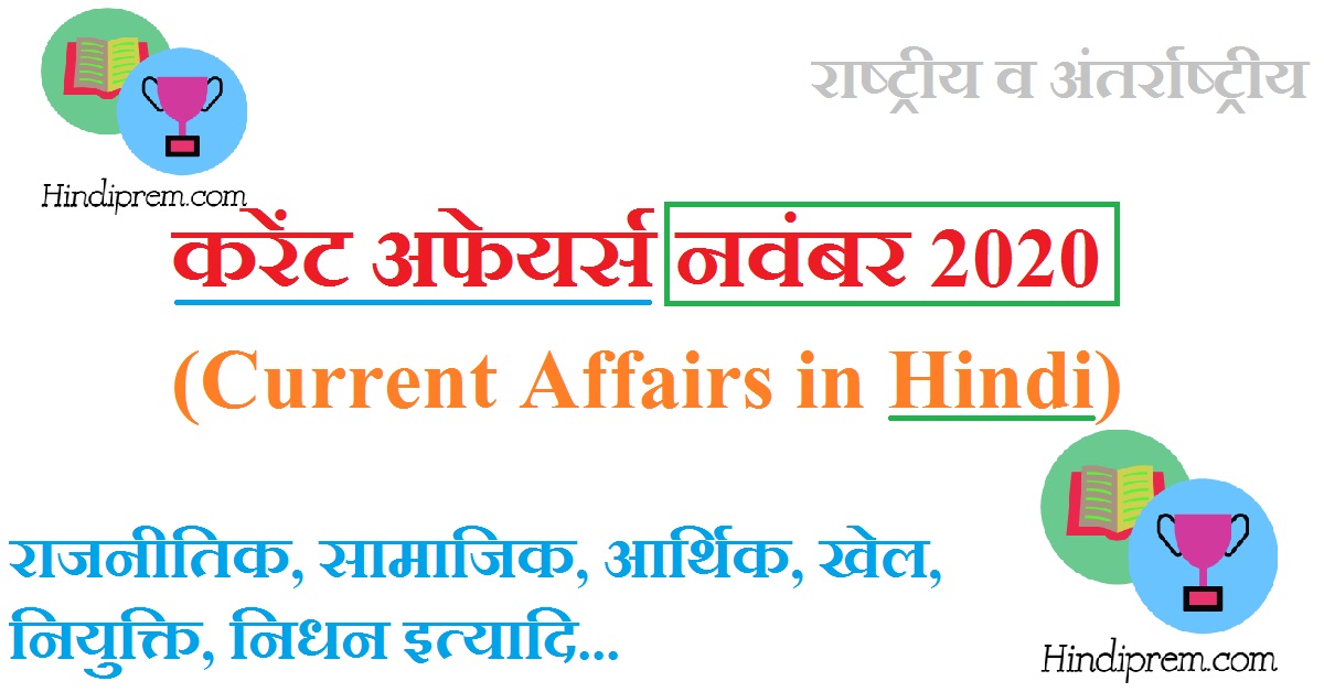 करेंट अफेयर्स नवंबर 2020 (Current Affairs in Hindi)
