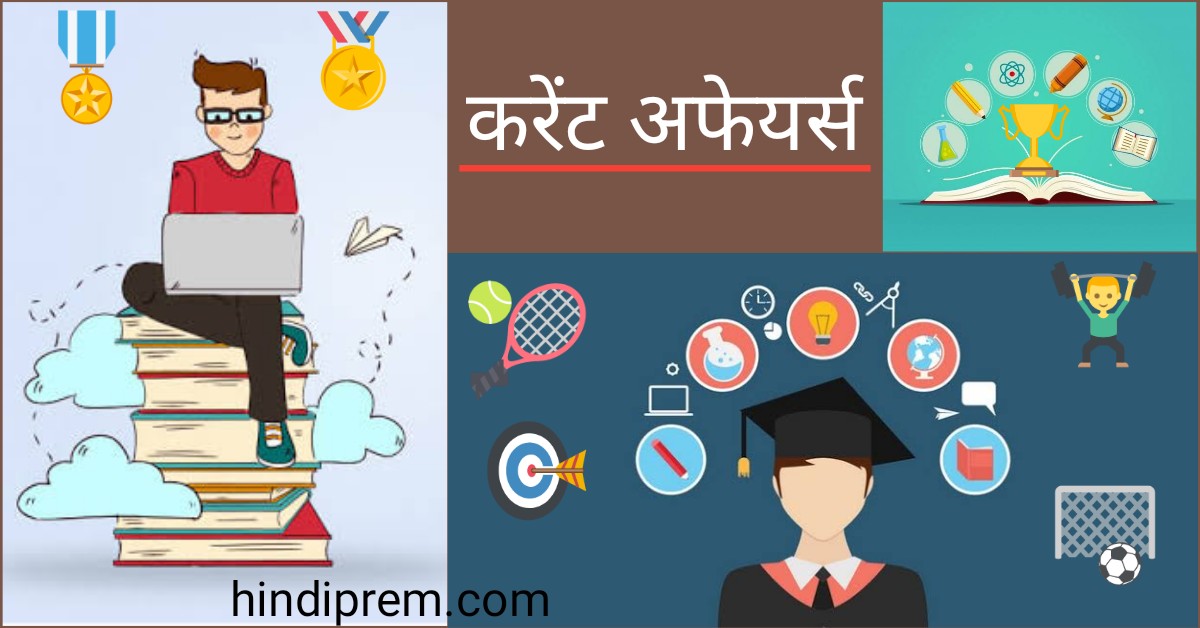 Daily Current Affairs in Hindi करेंट अफेयर्स