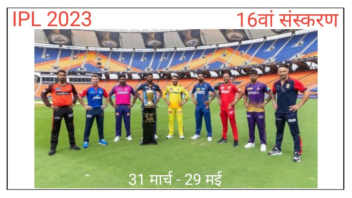 आईपीएल (IPL) 2023 – 16वां सीजन