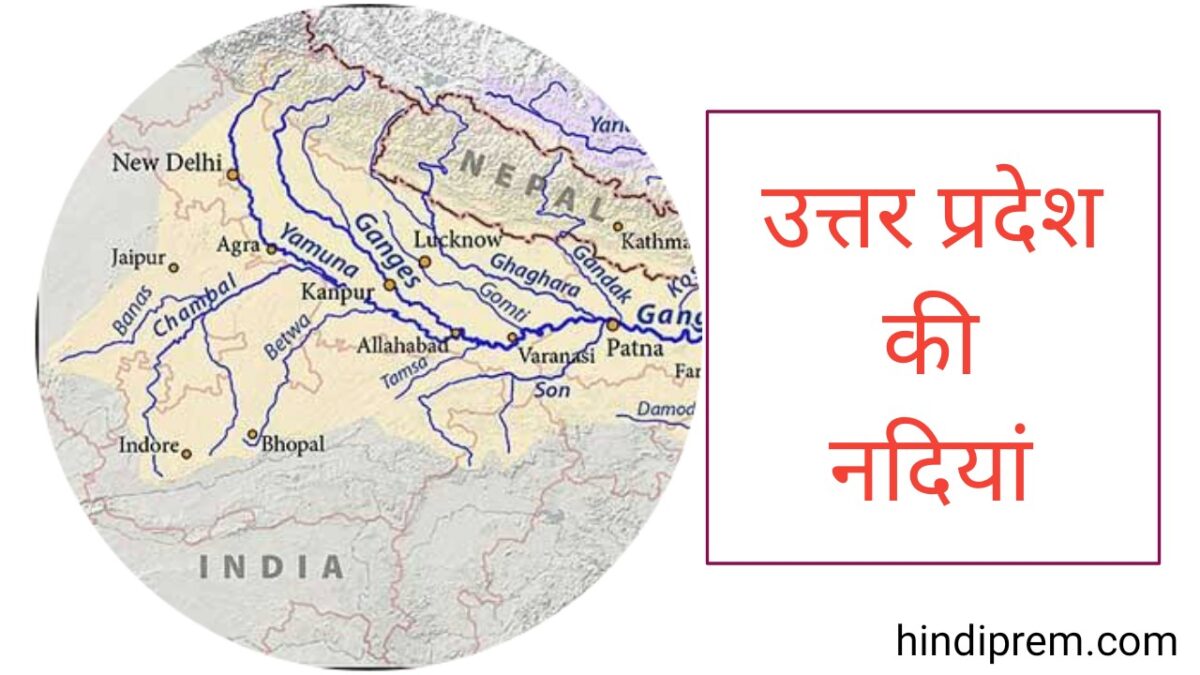 उत्तर प्रदेश की नदियाँ Ι Rivers in Uttar Pradesh