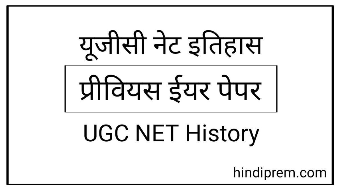 UGC NET HISTORY PAPER