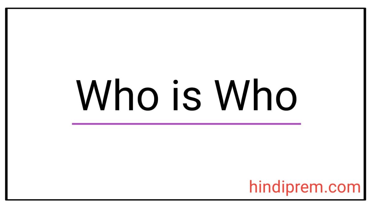 कौन क्या है who is who