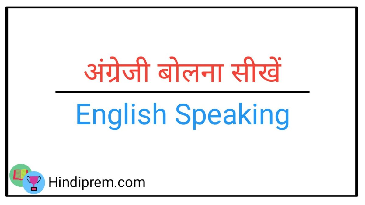 अंग्रेजी बोलना सीखें Learn English Speaking