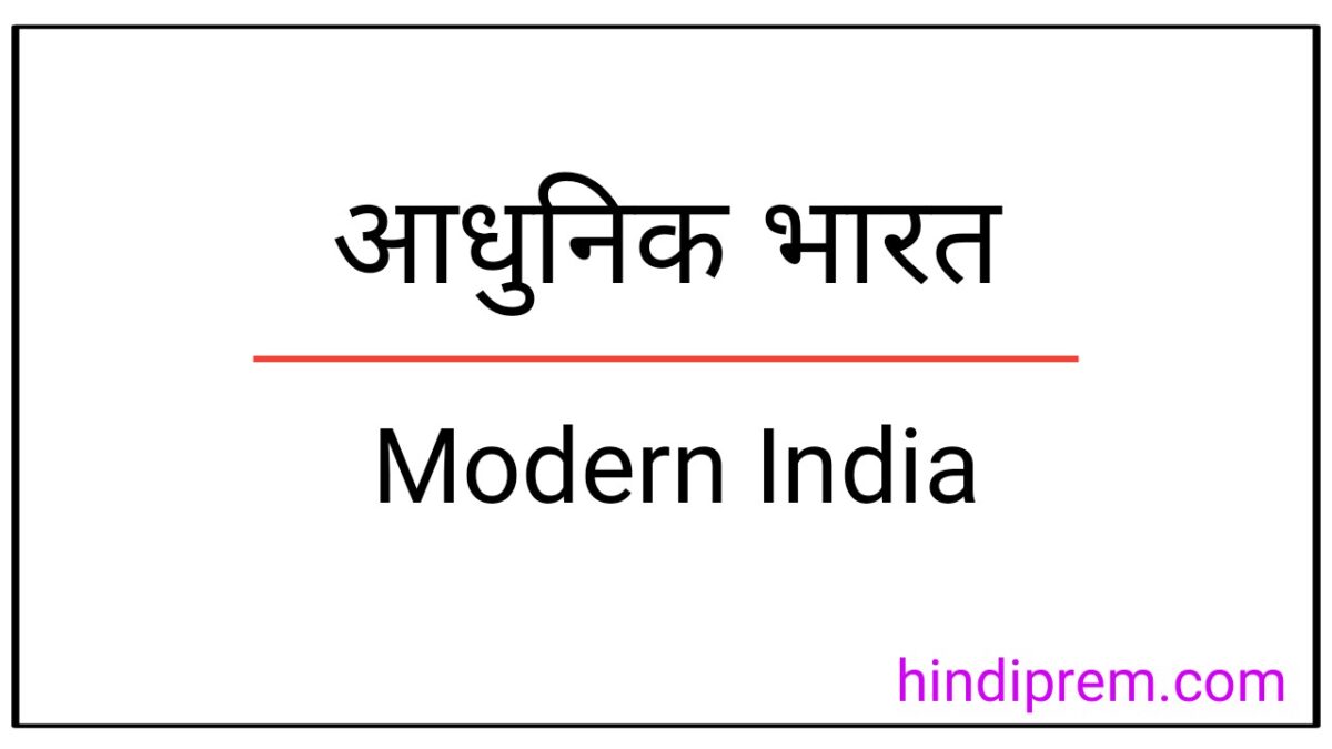 आधुनिक भारत प्रश्न उत्तर