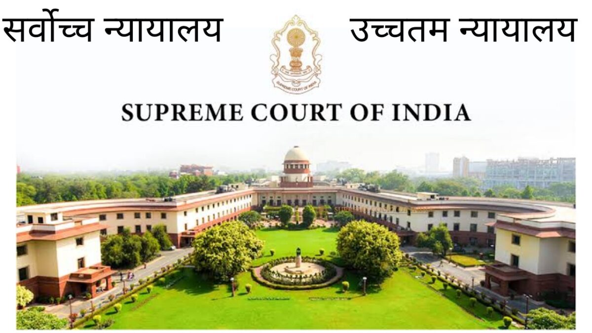 भारत का उच्चतम न्यायालय (Supreme Court)