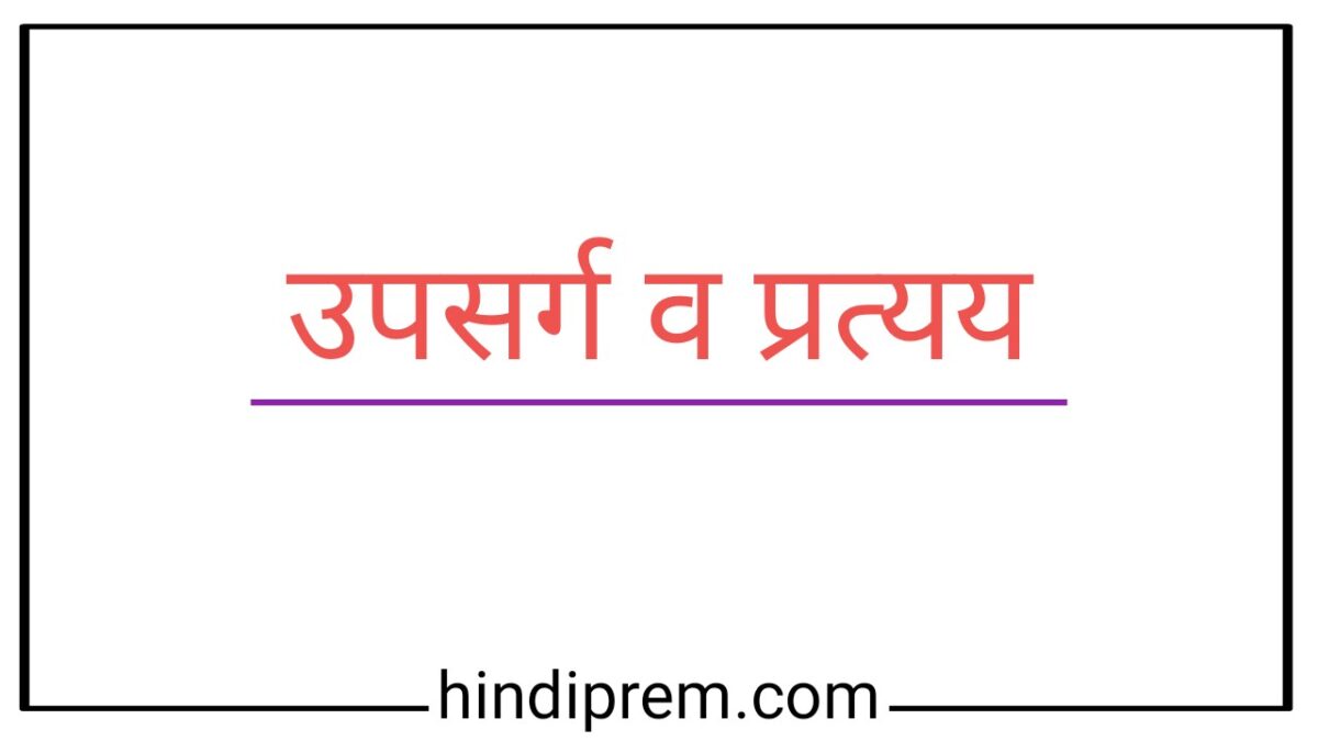 उपसर्ग व प्रत्यय (Prefix and Suffix in Hindi)