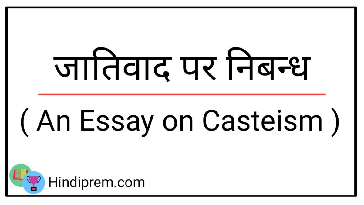 जातिवाद पर निबंध ( An Essay On Casteism )