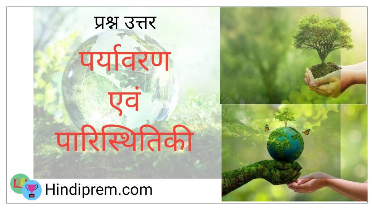 पर्यावरण एवं पारिस्थितिकी प्रश्न उत्तर ( Environment and Ecology Question Answer in Hindi )