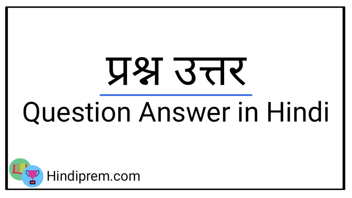 Question Answer in Hindi | प्रश्न उत्तर