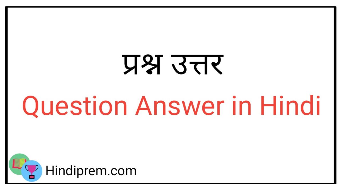 प्रश्न उत्तर Question Answer in hindi