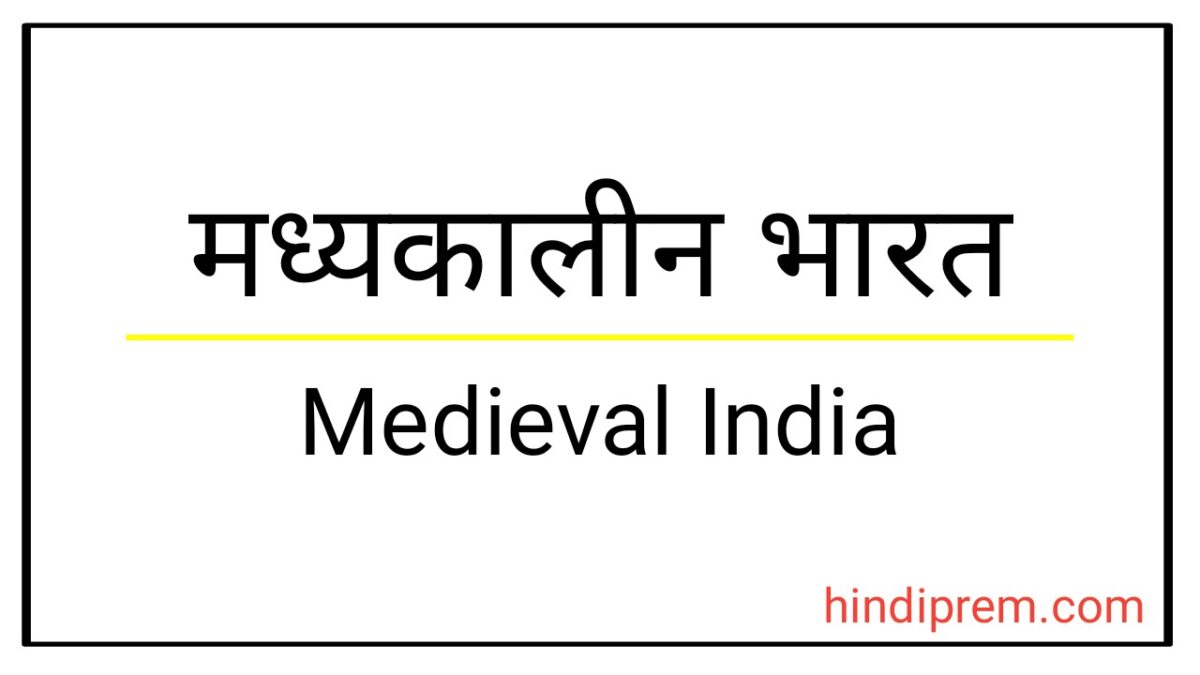 मध्यकालीन भारत प्रश्न उत्तर (Medieval India)