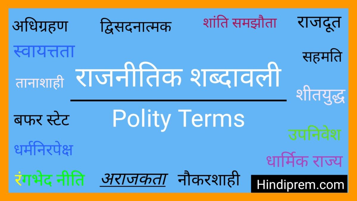 राजनीतिक शब्दावली | Polity Terms