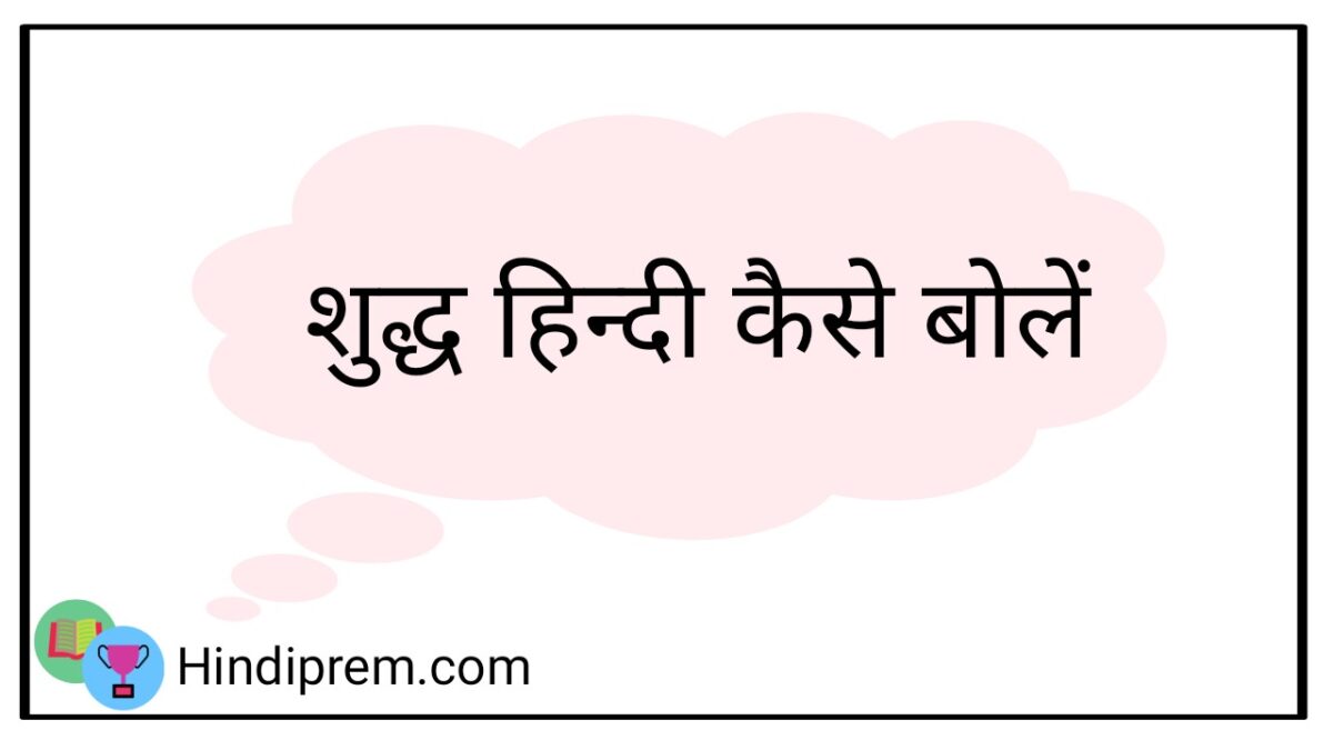 शुद्ध हिन्दी कैसे बोलें