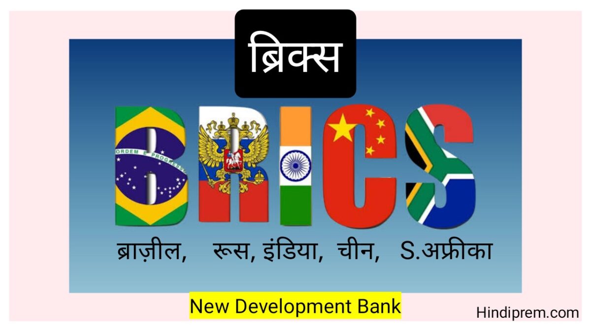 BRICS : स्थापना, सदस्य, सम्मेलन आदि